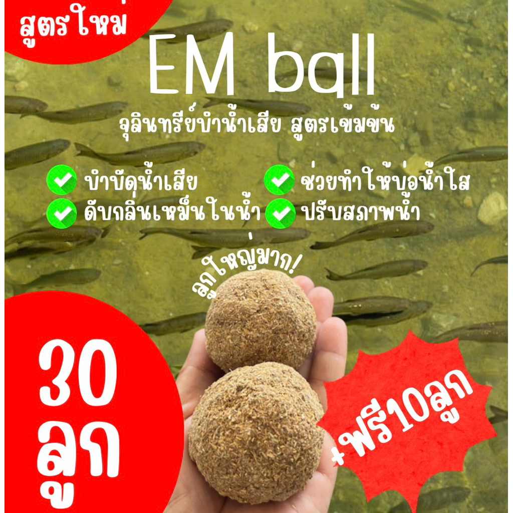 (30แถม10) อีเอ็มบอล บำบัดน้ำเสีย สูตรเข้มข้น จุลินทรีย์บำบัดน้ำเสียรุนแรง