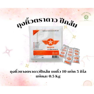 (ยกหิ้ว) ถุงหิ้วตราดาวปีกส้ม 10 แพ็ค