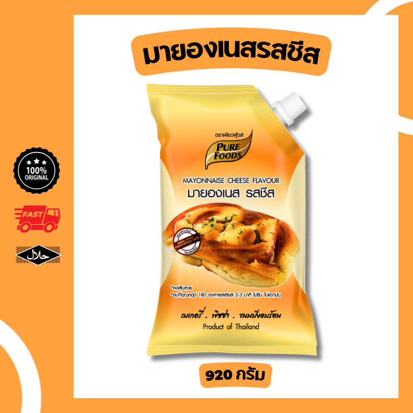 มายองเนส รสชีส ขนาด 920 กรัม ทำเบเกอรี่ มีฮาลาล แต่งหน้าพิซซ่า ขนมอบ รสชาติหวานมันกลมกล่อม