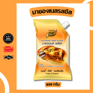 มายองเนส รสชีส ขนาด 920 กรัม ทำเบเกอรี่ มีฮาลาล แต่งหน้าพิซซ…