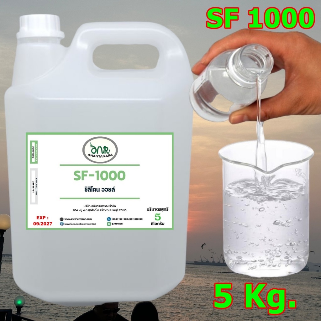 3001/SF1,000 5 Kg. Silicone Oil 1000 ซิลิโคน ออยล์ 1000 ( 5 กิโลกรัม ) SF #1000  ANR