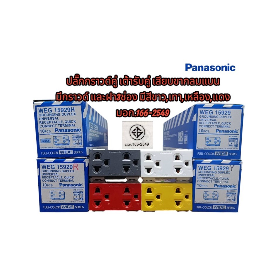 Panasonic ปลั๊กกราวด์คู่ เต้ารับคู่ เสียบขากลมแบน มีกราวด์ และฝา3ช่อง มีสีขาว,เทา,เหลือง,แดง มี มอก