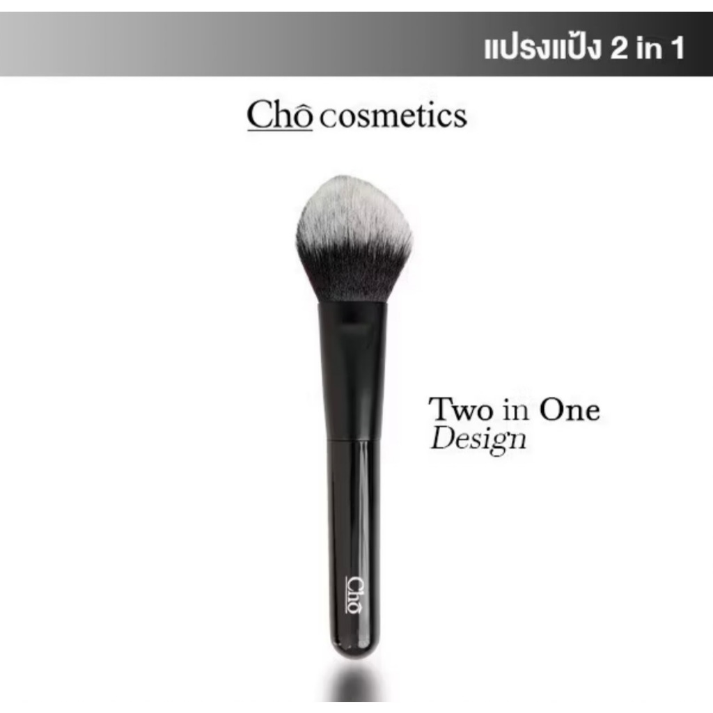 แปรงแป้งโช CHO-DUO EXPERT POWDER BRUSH แปรงแต่งหน้า ขนแน่น นุ่มฟู ช่วยเซ็ตแป้งให้เนียนกริบ
