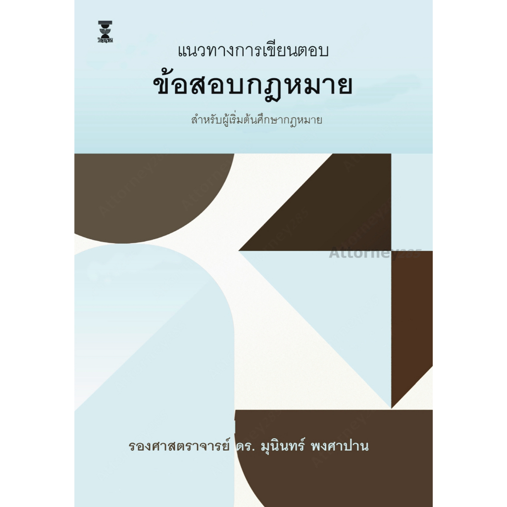 แนวทางการเขียนตอบข้อสอบกฎหมาย มุนินทร์ พงศาปาน