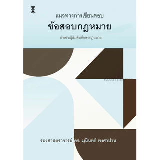 แนวทางการเขียนตอบข้อสอบกฎหมาย มุนินทร์ พงศาปาน