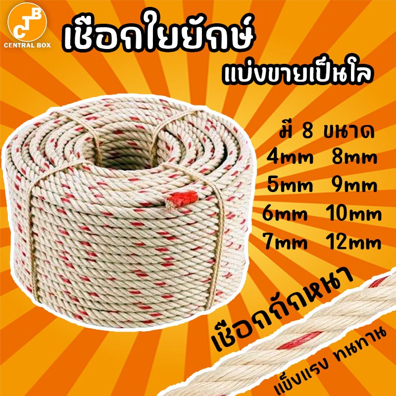 เชือกไนล่อน เชือกใยยักษ์ เชือกอเนกประสงค์ ขนาด 4,5,6,7,8,9,10 และ 12 มิล แบ่งขายเป็นโล