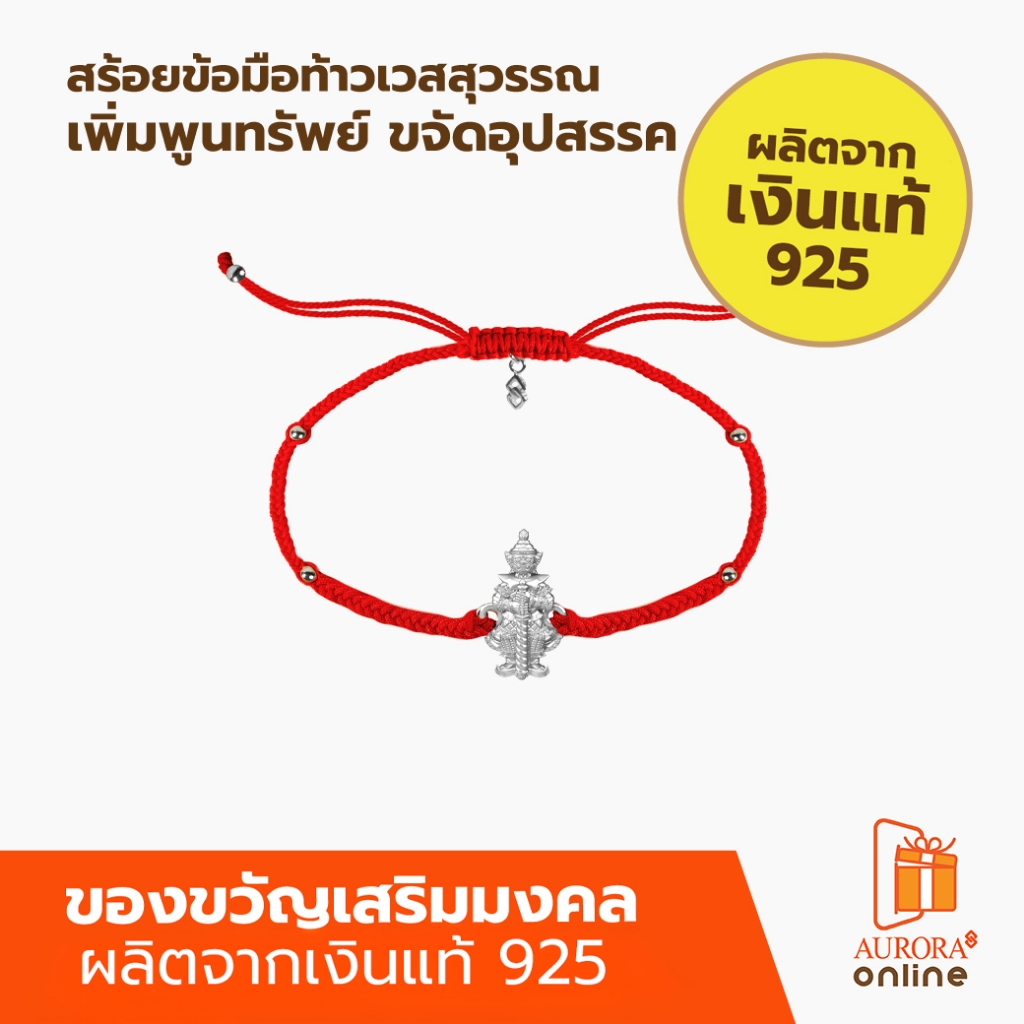 Khongkwan by Aurora สร้อยข้อมือท้าวเวสสุวรรณ สายสีแดง