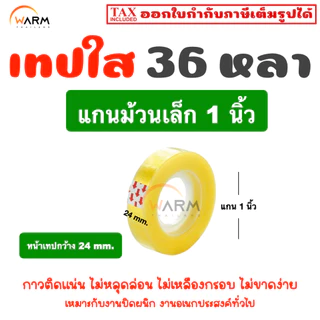 เทปใส 36 หลา [1 ม้วน] เทปแกนเล็ก 1 นิ้ว / เทปแกนใหญ่ 3 นิ้ว หน้าเทป 12/18/24 mm. / เทปใส เทปกาว สก็อตเทปอเนกประสงค์