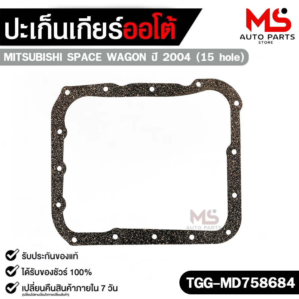 ปะเก็นแคร้งเกียร์ออโต้ MITSUBISHI SPACE WAGON ปี 2004 (15 รู) TRANSMISSION GEAR GASKET รหัส TGG-MD758684