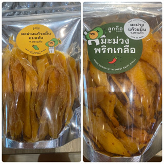 มะม่วงอบแห้ง แบรนด์ลูกก๊อ ของแท้ อร่อย เคี้ยวเพลิน