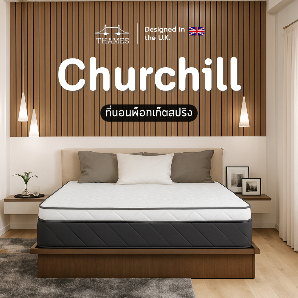 Thames ที่นอนพ็อกเก็ตสปริง รุ่น Churchill หนา 11 นิ้ว ช่วยรองรับสรีระลดสาเหตุของการปวดหลัง