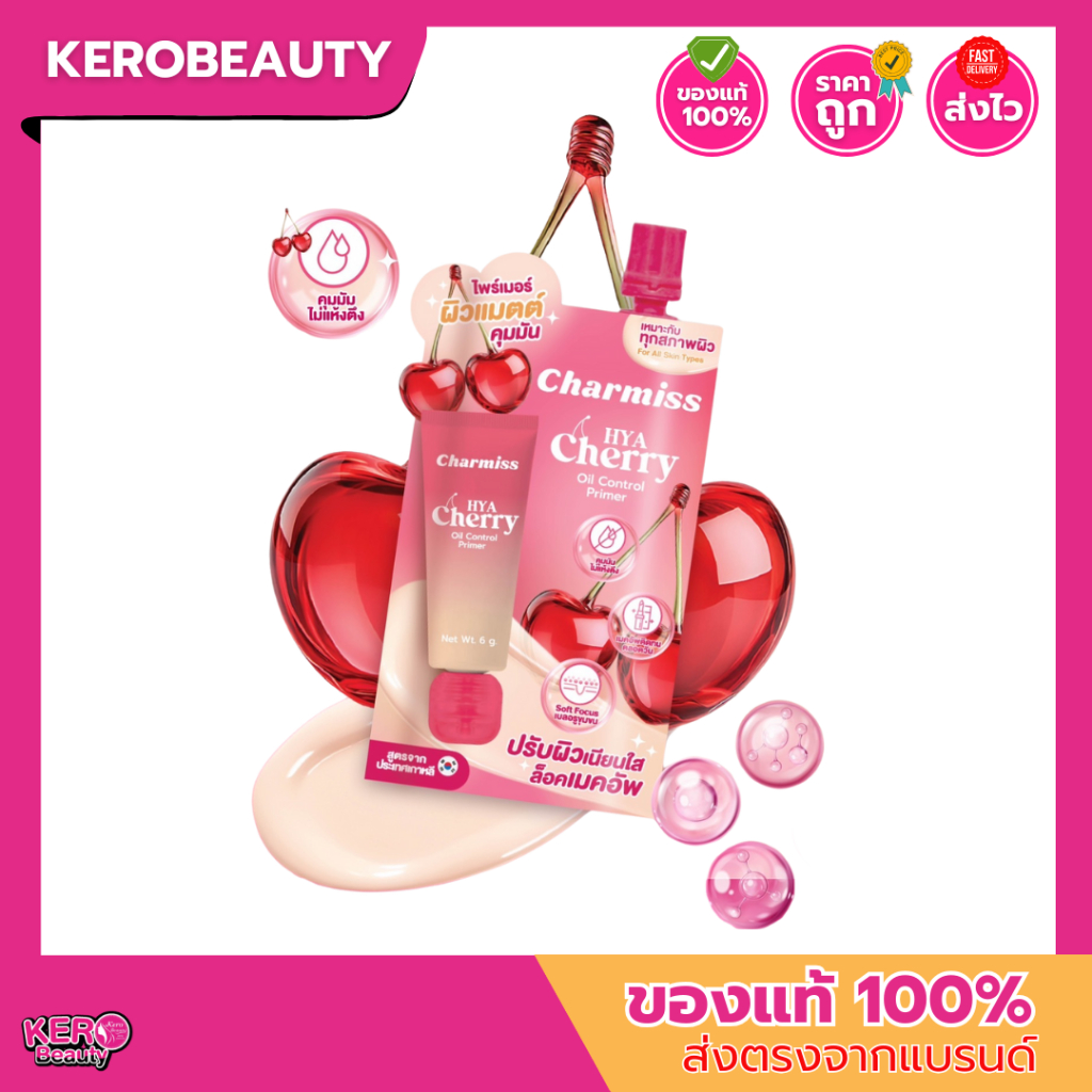 (ซอง) Charmiss HyaCherry Oil Control Primer 6g. ชาร์มิส #ไพรเมอร์ผิวแมตต์ คุมมัน เนื้อบางเบา เหมาะกับทุกสภาพผิว
