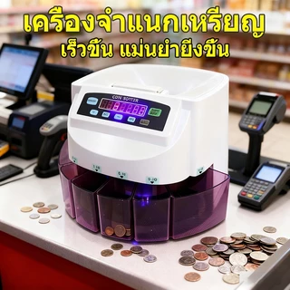 เครื่องนับเหรียญ เครื่องแยกเหรียญ Hi-Speed Coin Sorter Coin counter นับได้เร็ว คัดแยกเหรียญอัตโนมัติ