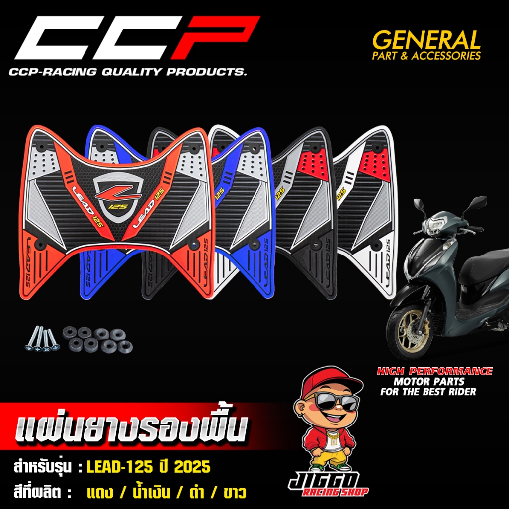 ยางรองพื้น แผ่นยางรองพื้น CCP สำหรับ LEAD-125 ปี 2025 ห้ามพลาดต้องจัด !!