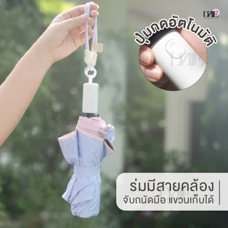 Dziiemall Umbrella ร่ม กันแดด พับได้ กันฝน กันยูวี สีพาสเทล กางอัตโนมัติ ขนาดกลาง มีสายห้อย เดินทาง
