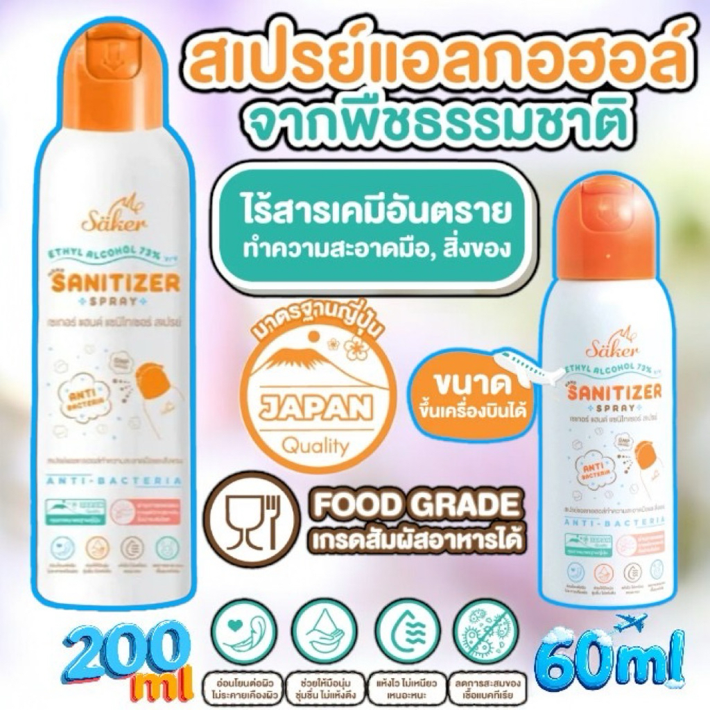 Saker (200ml) รุ่นใหม่ สเปรย์แอลกอฮอล์พืชธรรมชาติ  .ฟู้ดเกรดทำความสะอาดมือ,สิ่งของเกรดสัมผัสอาหารได้ รูปที่ 4