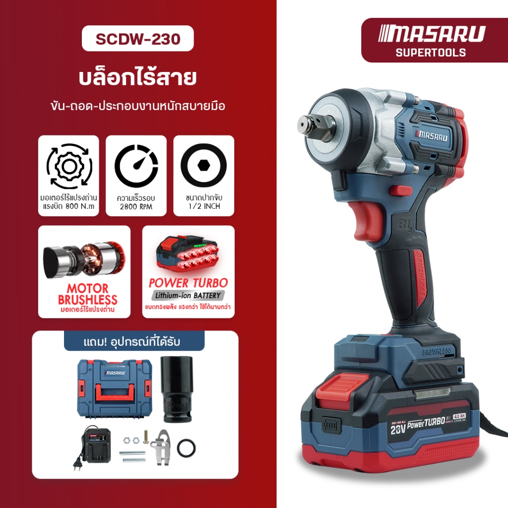 MASARU บล็อกไฟฟ้า รุ่น SCDW-230 แรงบิด 800 N.m บล็อคไร้สาย