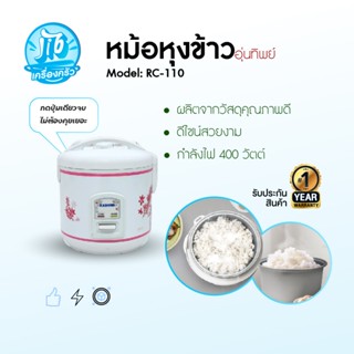 Kashiwa หม้อหุงข้าว 1.0 ลิตร อุ่นทิพย์ RC-110
