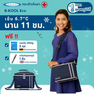 กระเป๋าเก็บยา/วัคซีน B-KOOL Eco ขนาด 7 ลิตร เก็บความเย็น 6.7…