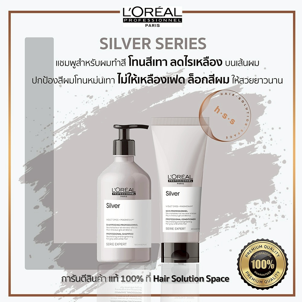 L'Oréal Silver Color ลอริอัล ซิลเวอร์คัลเลอร์ แชมพู/ครีมนวด สำหรับผมฟอกไฮลท์ แท้ 100%