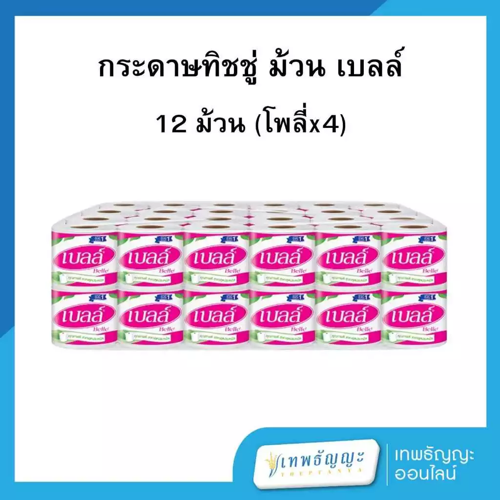 เบลล์ กระดาษชำระ แพ็ค 12 ม้วน [โพลี่x4]