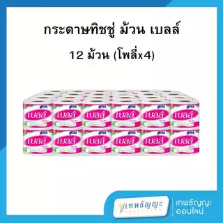 เบลล์ กระดาษชำระ แพ็ค 12 ม้วน [โพลี่x4]