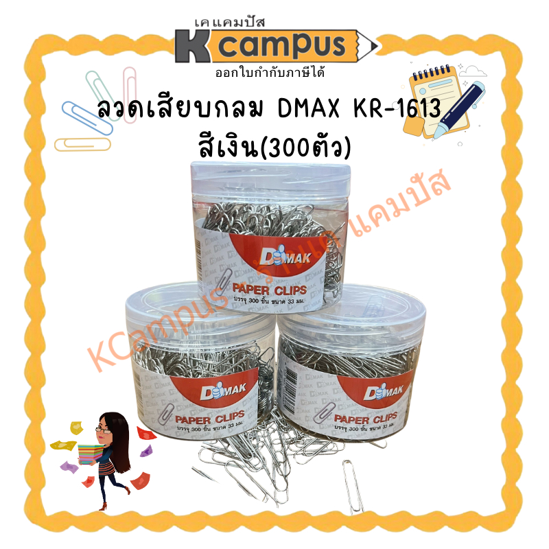 ลวดเสียบกระดาษ ชนิดหัวกลม DMAK รุ่น KR-1613 สีเงิน 33 มม. (300 ตัว) ราคา/กระปุก| KCampus Stationery