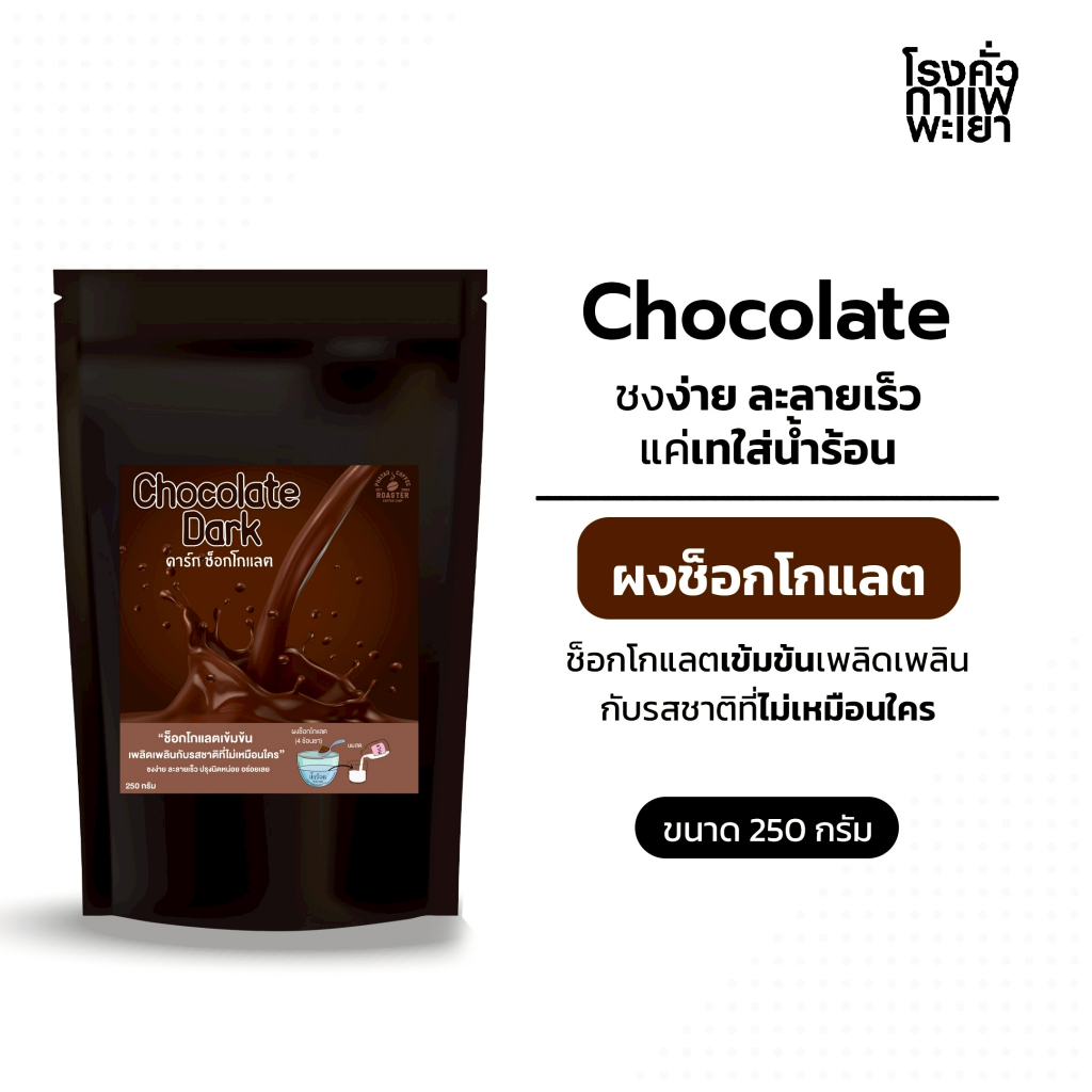ผงช็อคโกแลต พร้อมชง [instant] ขนาด 250 กรัม