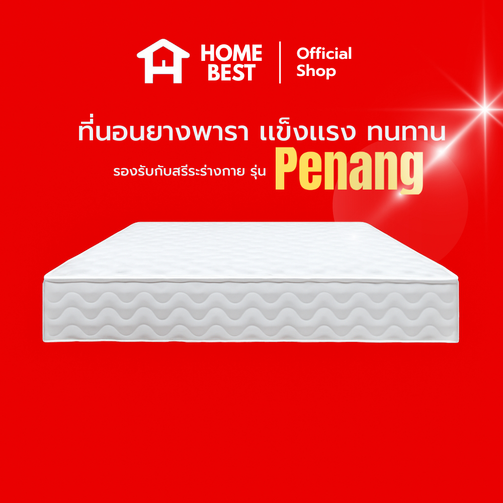 Home Best ที่นอนปีนัง รุ่น Penang สปริงหนา 2.3มม หุ้มผ้ากันไรุฝุ่น ทนทาน