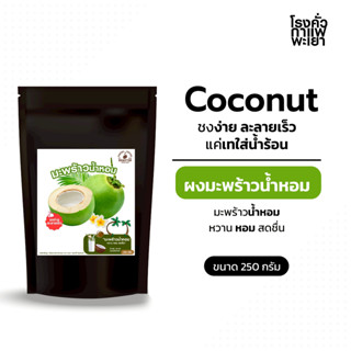 ผงมะพร้าวน้ำหอม [instant พร้อมชง] ขนาด 250 กรัม ยี่ห้อโรงคั่…