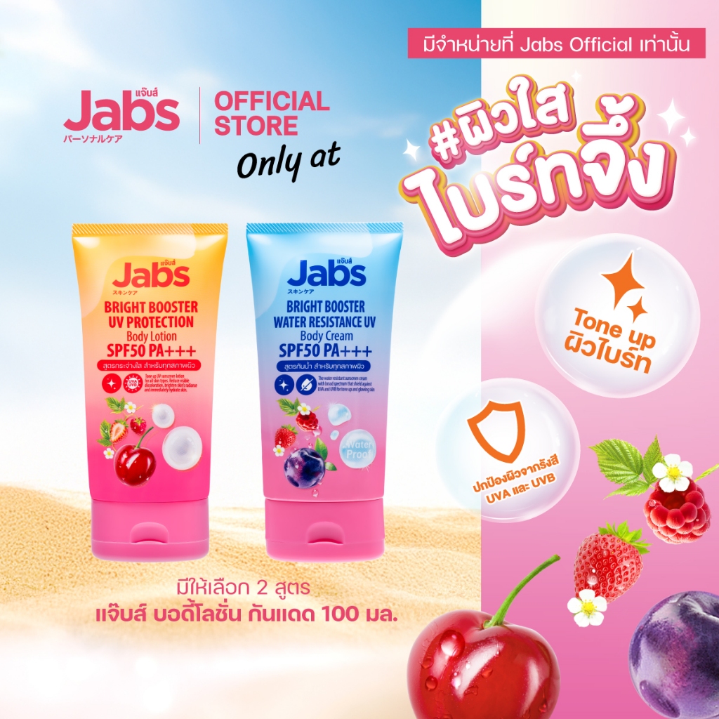 [ใหม่] Jabs แจ๊บส์ บอดี้โลชั่น กันแดด SPF50 PA+++ (มีให้เลือก 2 สูตร) 100 มล. x1