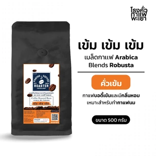 เมล็ดกาแฟคั่วสดสูตร เข้ม เข้ม เข้ม [ขนาด 500g]