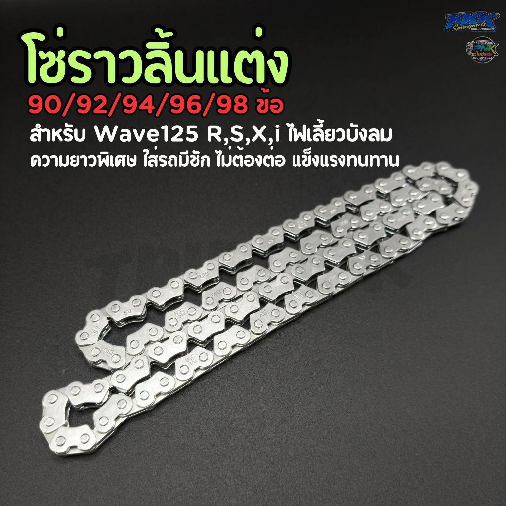 โซ่ราวลิ้นแต่ง Wave125 R,S,X,i ไฟเลี้ยวบังลม 90,92,94,96,98 ข้อ ยาวพิเศษ สำหรับรถมีชัก ไม่ต้องต่อ
