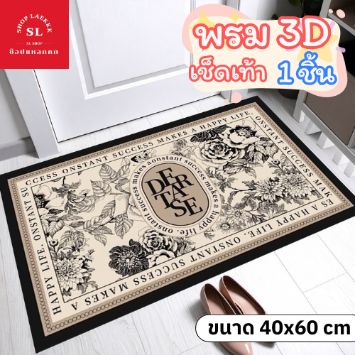 พรม พรม3Dห้องครัว 40X60 cm พรมปูพื้นในห้องครัว พรมเช็ดเท้า พรมปูพื้น ซับน้ำได้ดี ยางกันลื่น (มีหลายแบบให้เลือก) พร้อมส่ง
