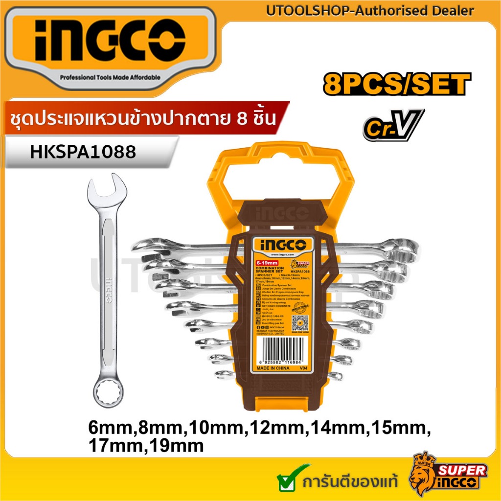 INGCO ชุด ประแจแหวน ขนาด 6-22 มม. 8 ตัวชุด รุ่นงานหนัก ผลิตจากเหล็กแข็ง รุ่น HKSPA3088