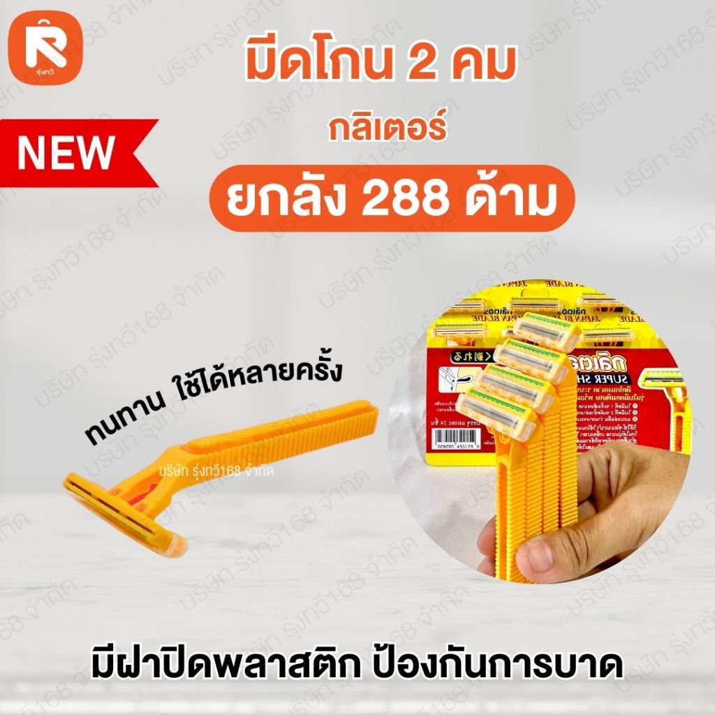 Glittor โกน 2 คม กิลเตอร์ (ลัง288ด้าม)  ใบมีดโกนหนวดระบบใบมีดคู่ รุ่นใหม่ ใบมีดคมพิเศษ ที่โกนหนวด