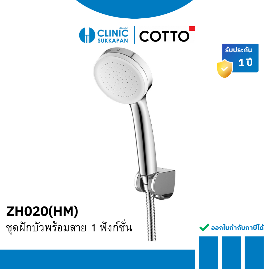 COTTO ชุดฝักบัวพร้อมสาย 1 ฟังก์ชั่น รุ่น ZH020(HM)
