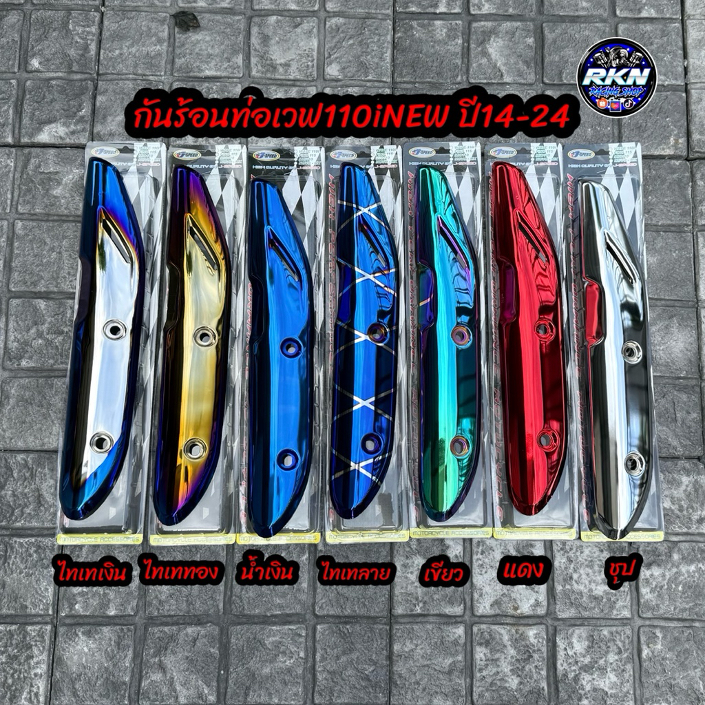 ข้างท่อ กันร้อนไอเสีย สำหรับเวฟ 110iNEW ปี2014-2024 งานสวย J-SPPED