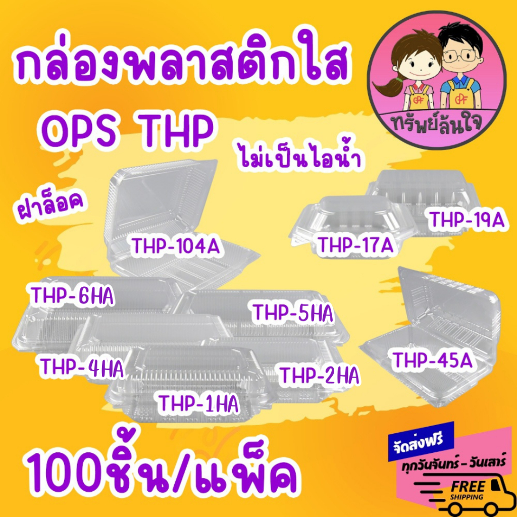 กล่องพลาสติกใส OPS THP กล่องล็อค ตัวกล่องไม่เกาะไอน้ำ (100ชิ้น/แพ็ค)