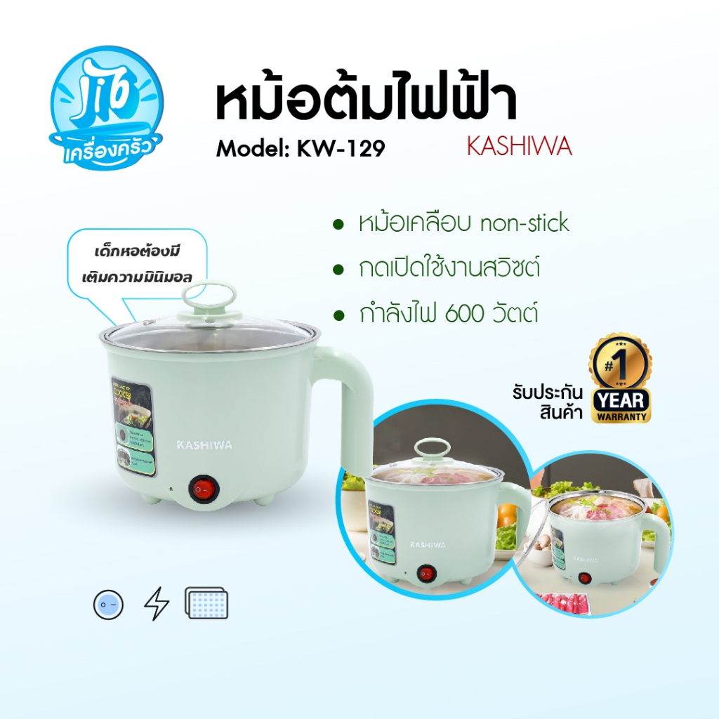 KASHIWA หม้อต้มอเนกประสงค์ หม้อไฟฟ้า หม้อต้ม รุ่น KW-129