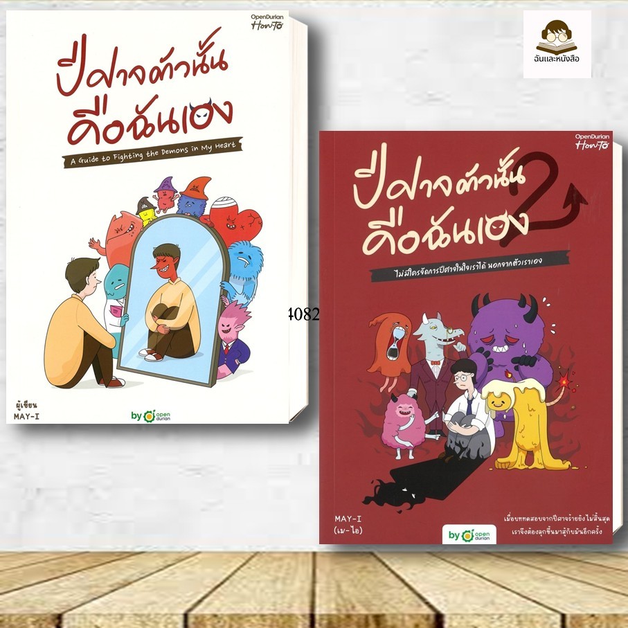 หนังสือ พร้อมส่ง ปีศาจตัวนั้น คือฉันเอง 1-2 ผู้เขียน: MAY-I (เม-ไอ)  สำนักพิมพ์: OpenDurian