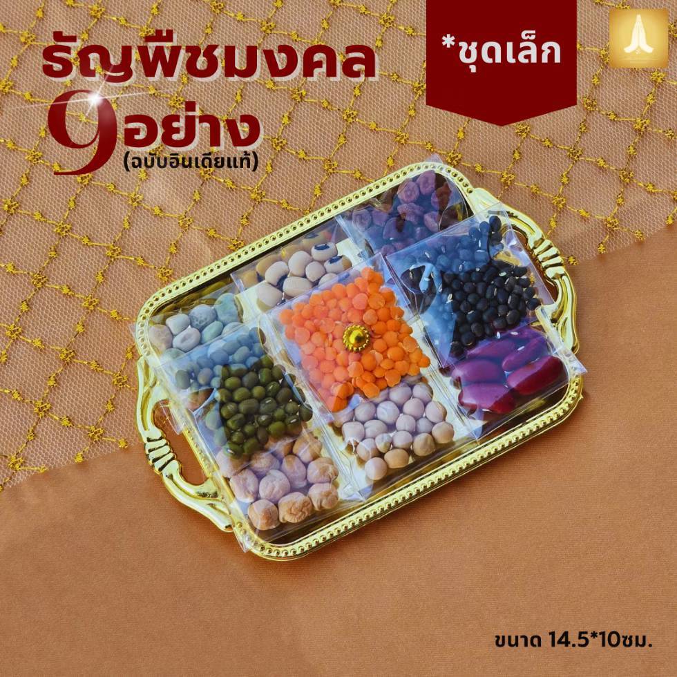 ธัญพืชมงคล 9 อย่าง (ฉบับอินเดียแท้) แบบถาด 9 ช่อง ของไหว้บูชาองค์พระพิฆเนศและองค์เทพ พร้อมส่ง