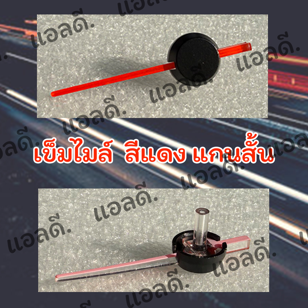 เข็มไมล์ (สีแดง) (แกนสั้น)