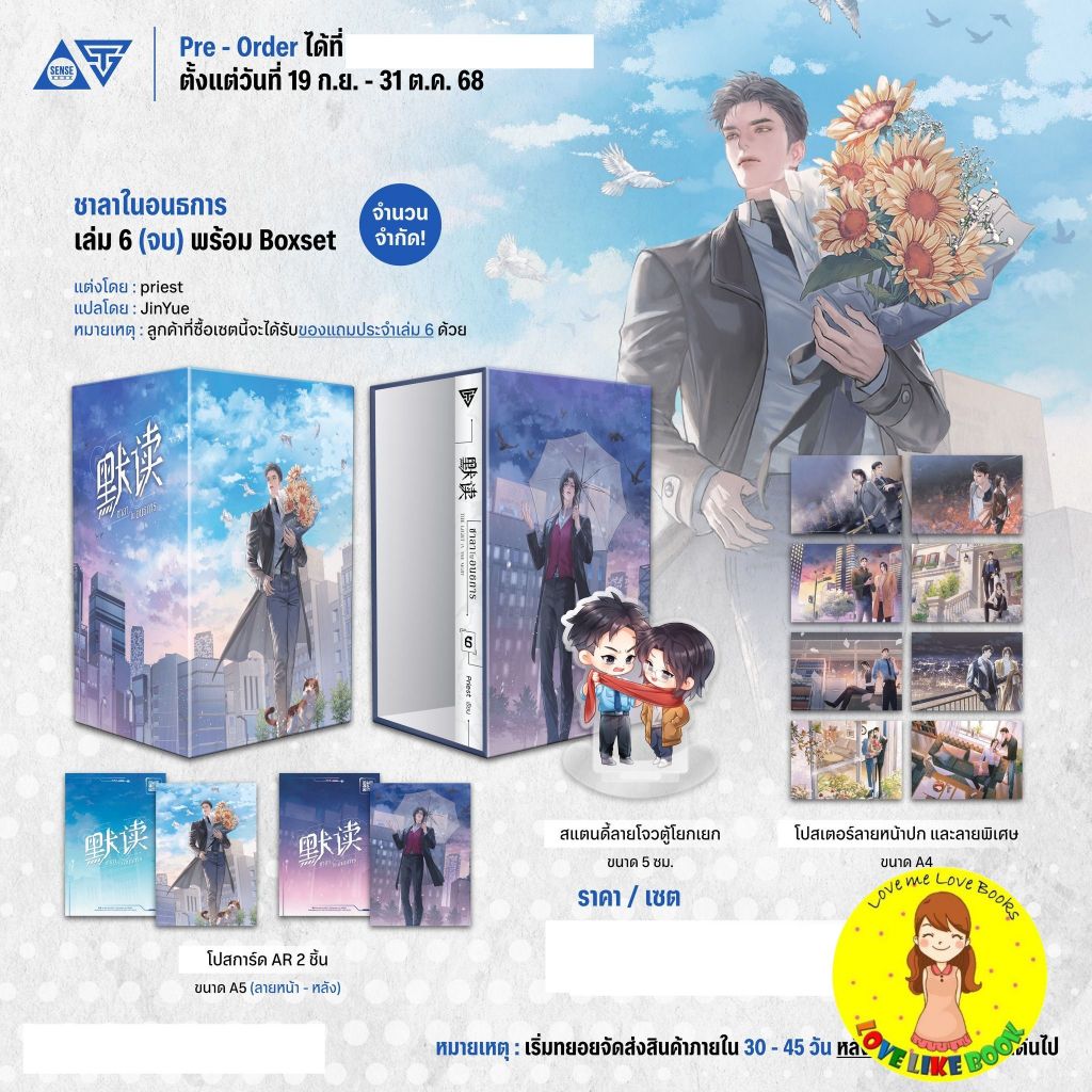[พร้อมส่ง รอบจอง] ชาลาในอนธการ เล่ม 6 (จบ) พร้อม Boxset