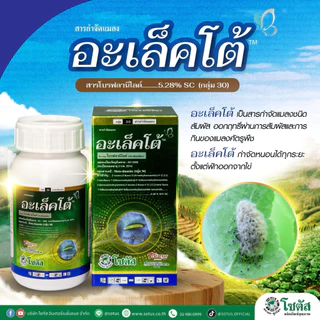 อะเล็คโต้ (โบรฟลานิไลด์) *ขนาด 100 ซีซี/250 ซีซี กำจัดหนอนได้ทุกระยะ กำจัดด้วงหมัดผักได้ดี เห็นผลไว ไม่เป็นพิษต่อพืชปลูก