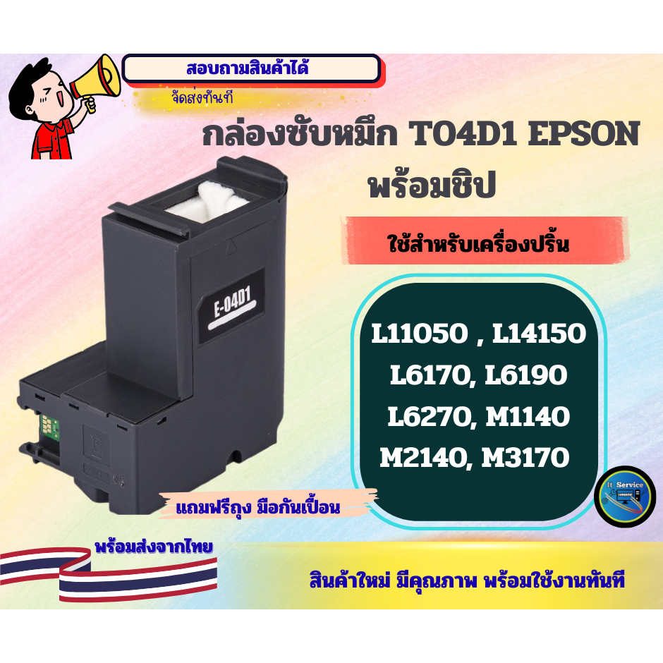 กล่องซับหมึก  T04D1  /E04D1 (พร้อมชิป)  EPSON L6160, L6170, L6190, L14150 ราคา ถูกที่สุด ดีลบีเคเค แกลเลอรีภาพที่ 2