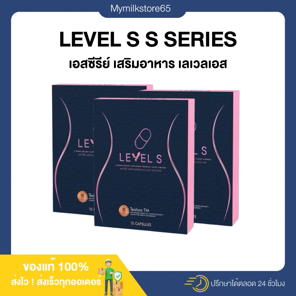 💖💙 | พร้อมส่ง+ส่งฟรี | LEVEL S S SERIES เลเวล เอส เอสซีรีย์ อาหารเสริมลาล่า ลาล่า ลาล่าโปงลาง เลเวลเ