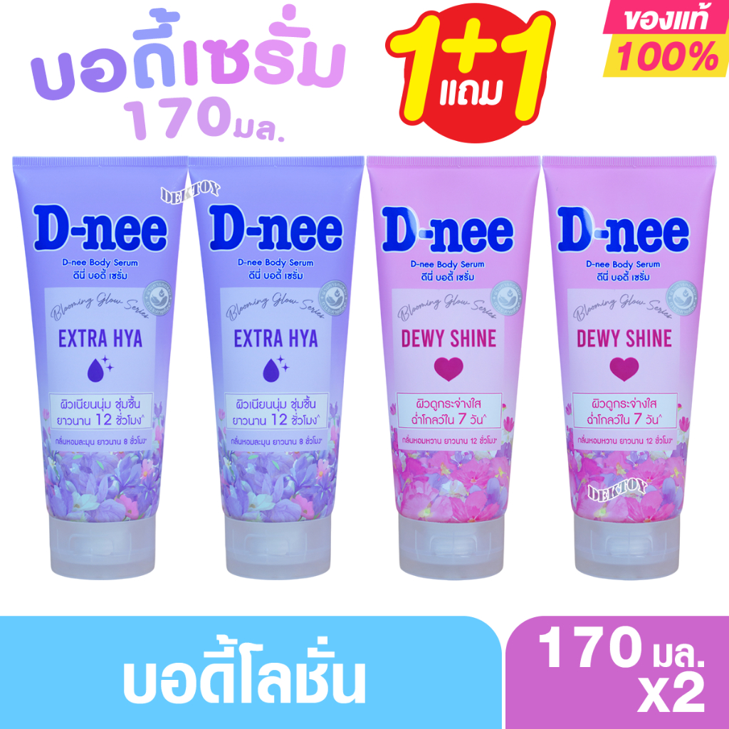 D-nee ดีนี่ เอ็กซ์ตร้า ไฮยา บอดี้ เซรั่ม & ดิวอี้ ชายน์ บอดี้ เซรั่ม 170 มล.