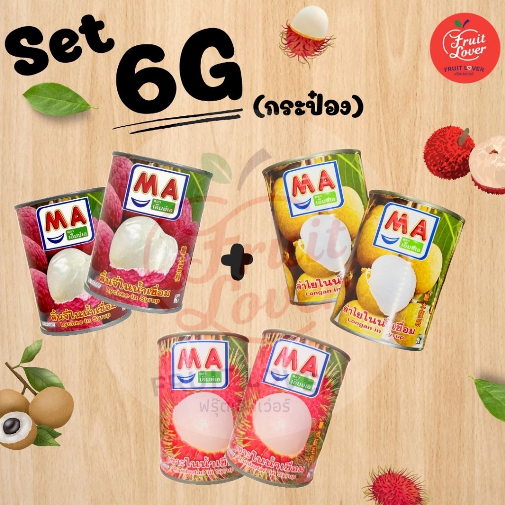 เซ็ทรวม เงาะMA 2+ลำไยMA 2+ลิ้นจี่MA 2