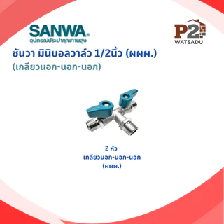 SANWA ซันวา มินิบอลวาล์ว วาล์วฉาก(ผผ) วาล์วตรง ผผ./ผม./มม./ 3ทาง ผมผ./ผผผ./ 3ทาง2วาล์ว ผผผ.